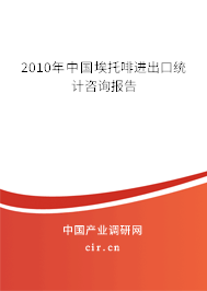 2010年中國(guó)埃托啡進(jìn)出口統(tǒng)計(jì)咨詢(xún)報(bào)告