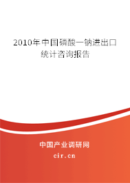 2010年中國磷酸一鈉進出口統計咨詢報告