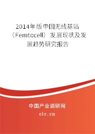 2014年版中國無線基站（Femtocell）發展現狀及發展趨勢研究報告
