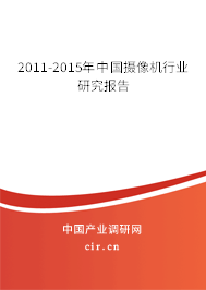 2011-2015年中國攝像機(jī)行業(yè)研究報告
