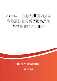 2023年十八胺行業國內外市場發展比較分析及投資風險與營銷策略評估報告