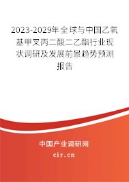 2023-2029年全球與中國乙氧基甲叉丙二酸二乙酯行業(yè)現(xiàn)狀調(diào)研及發(fā)展前景趨勢(shì)預(yù)測(cè)報(bào)告