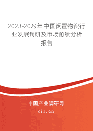 2023-2029年中國閑置物資行業發展調研及市場前景分析報告