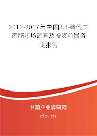 2012-2017年中國3,3-硫代二丙腈市場調查及投資前景咨詢報告