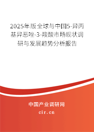 2025年版全球與中國5-異丙基異惡唑-3-羧酸市場現狀調研與發展趨勢分析報告