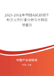 2025-2031年中國ABC超細干粉滅火劑行業分析與市場前景報告