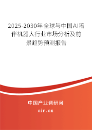 2025-2030年全球與中國AI陪伴機器人行業(yè)市場分析及前景趨勢預(yù)測報告