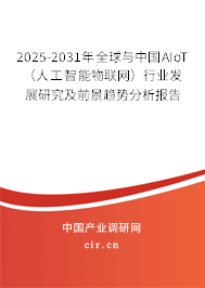 2025-2031年全球與中國AIoT（人工智能物聯網）行業發展研究及前景趨勢分析報告