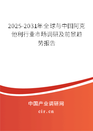 2025-2031年全球與中國(guó)阿克他利行業(yè)市場(chǎng)調(diào)研及前景趨勢(shì)報(bào)告