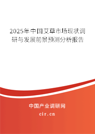 （最新）中國艾草市場現狀調研與發展前景預測分析報告