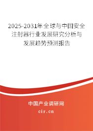 2025-2031年全球與中國安全注射器行業發展研究分析與發展趨勢預測報告