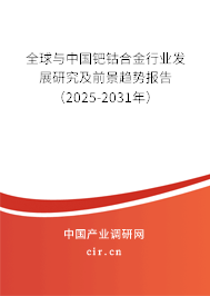 全球與中國鈀鈷合金行業發展研究及前景趨勢報告（2025-2031年）