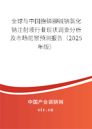 全球與中國胞磷膽堿鈉氯化鈉注射液行業現狀調查分析及市場前景預測報告（2025年版）