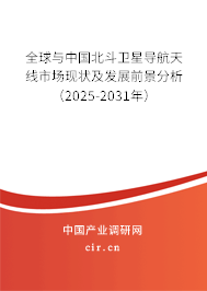 全球與中國(guó)北斗衛(wèi)星導(dǎo)航天線市場(chǎng)現(xiàn)狀及發(fā)展前景分析（2025-2031年）