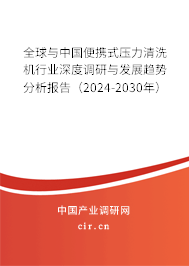 全球與中國便攜式壓力清洗機行業深度調研與發展趨勢分析報告（2024-2030年）