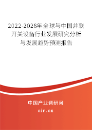 2022-2028年全球與中國并聯開關設備行業發展研究分析與發展趨勢預測報告
