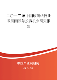 二〇一三年中國玻璃紙行業發展回顧與投資機會研究報告