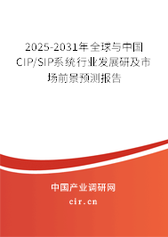 2025-2031年全球與中國CIP/SIP系統行業發展研及市場前景預測報告