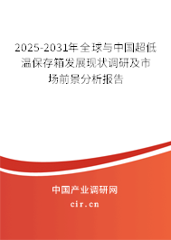 2025-2031年全球與中國超低溫保存箱發展現狀調研及市場前景分析報告