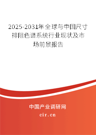 2025-2031年全球與中國尺寸排阻色譜系統行業現狀及市場前景報告