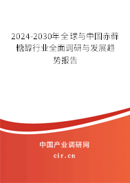 2024-2030年全球與中國赤蘚糖醇行業(yè)全面調(diào)研與發(fā)展趨勢(shì)報(bào)告