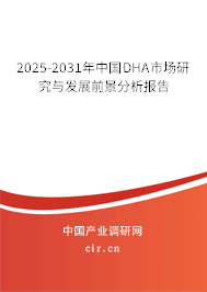 2025-2031年中國DHA市場研究與發展前景分析報告