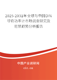 2025-2031年全球與中國DIN導軌功率計市場調查研究及前景趨勢分析報告