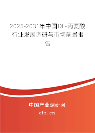 2025-2031年中國DL-丙氨酸行業發展調研與市場前景報告