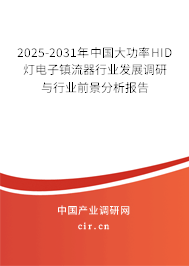 2025-2031年中國大功率HID燈電子鎮流器行業發展調研與行業前景分析報告