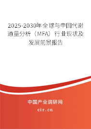 2025-2030年全球與中國代謝通量分析（MFA）行業現狀及發展前景報告