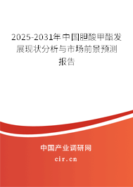 2025-2031年中國膽酸甲酯發展現狀分析與市場前景預測報告