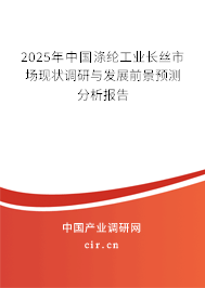 2025年中國滌綸工業(yè)長絲市場現(xiàn)狀調(diào)研與發(fā)展前景預(yù)測分析報(bào)告
