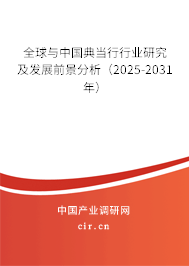 全球與中國典當行行業研究及發展前景分析（2025-2031年）