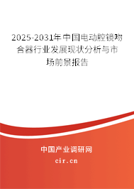 2025-2031年中國電動腔鏡吻合器行業發展現狀分析與市場前景報告