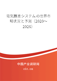 電気推進システムの世界市場狀況と予測（2020～2026）