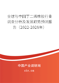 全球與中國丁二烯橡膠行業調查分析及發展趨勢預測報告（2022-2028年）