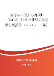 全球與中國多芯片模塊（MCM）封裝行業研究及前景分析報告（2024-2030年）