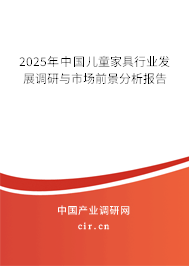 2025年中國兒童家具行業發展調研與市場前景分析報告
