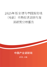 2025年版全球與中國發射機（電信）市場現狀調研與發展趨勢分析報告