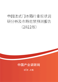 中國法式門冰箱行業現狀調研分析及市場前景預測報告（2022版）