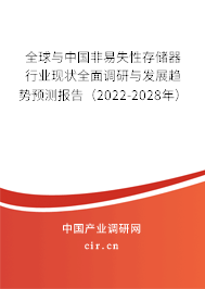 全球與中國非易失性存儲(chǔ)器行業(yè)現(xiàn)狀全面調(diào)研與發(fā)展趨勢預(yù)測報(bào)告（2022-2028年）