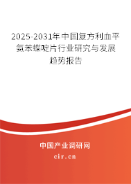 2025-2031年中國復方利血平氨苯蝶啶片行業研究與發展趨勢報告