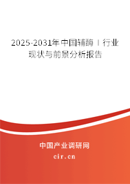 2025-2031年中國(guó)輔酶Ⅰ行業(yè)現(xiàn)狀與前景分析報(bào)告