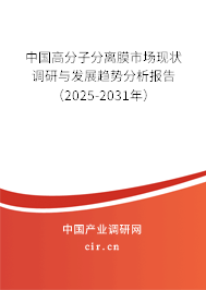中國高分子分離膜市場現狀調研與發展趨勢分析報告（2025-2031年）
