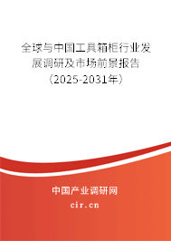 全球與中國工具箱柜行業發展調研及市場前景報告（2025-2031年）
