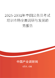 2025-2031年中國公務員考試培訓市場全面調研與發展趨勢報告