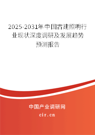 2025-2031年中國古建照明行業(yè)現(xiàn)狀深度調(diào)研及發(fā)展趨勢預測報告