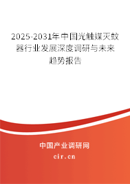 2025-2031年中國光觸媒滅蚊器行業發展深度調研與未來趨勢報告