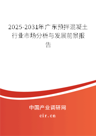 2025-2031年廣東預拌混凝土行業市場分析與發展前景報告