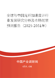 全球與中國光纖加速度計行業(yè)發(fā)展研究分析及市場前景預(yù)測報告（2025-2031年）
